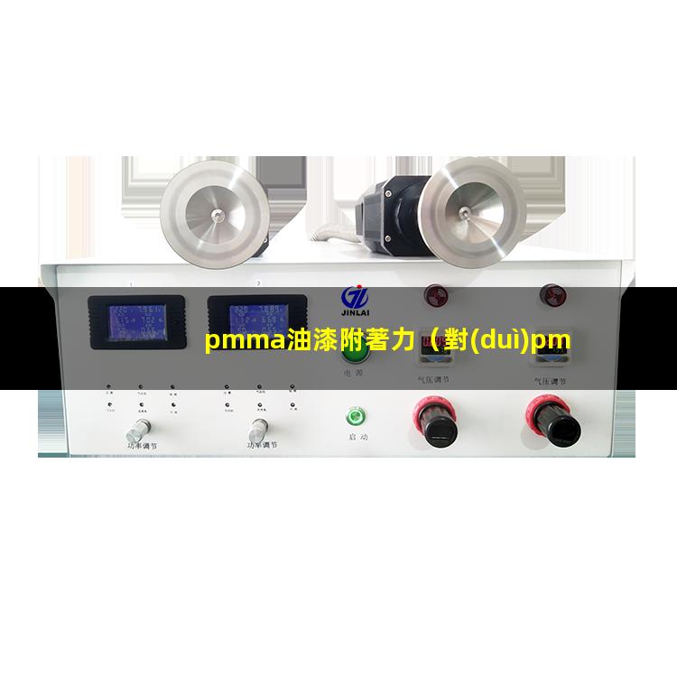 pmma油漆附著力