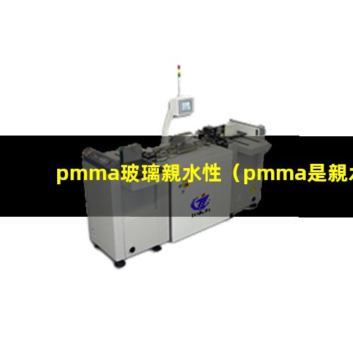 pmma玻璃親水性