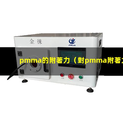 pmma的附著力