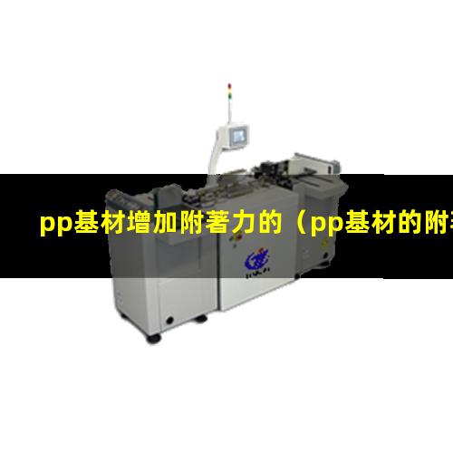 pp基材增加附著力的