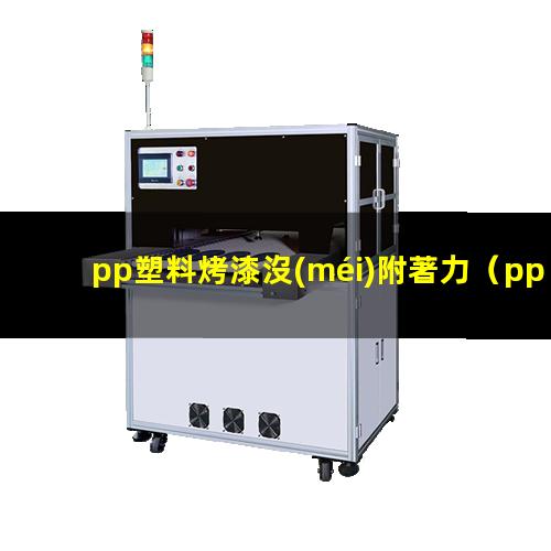 pp塑料烤漆沒(méi)附著力