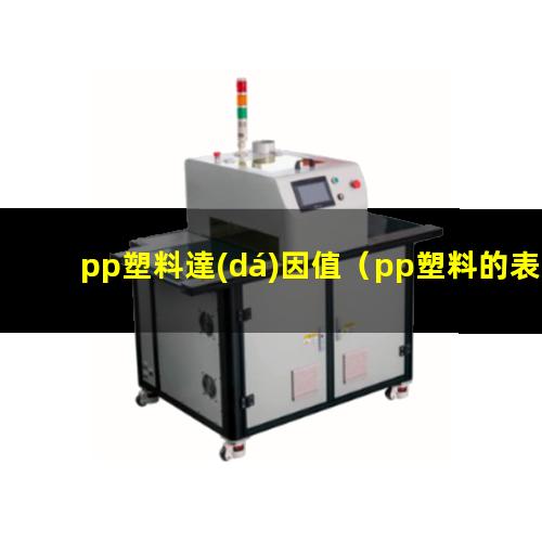 pp塑料達(dá)因值