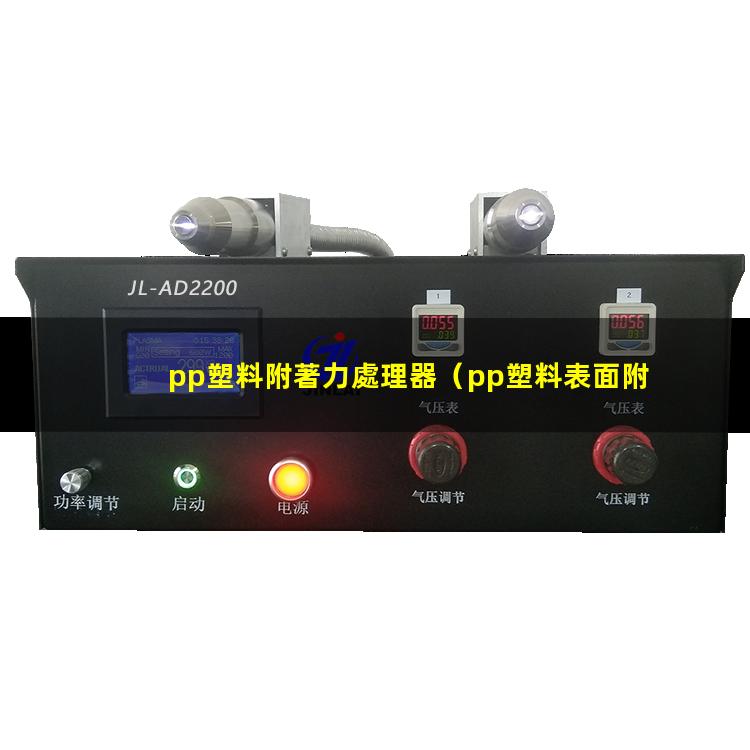 pp塑料附著力處理器（pp塑料表面附著力大嗎）