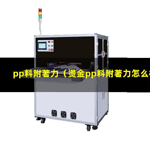 pp料附著力