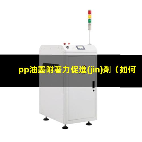 pp油墨附著力促進(jìn)劑