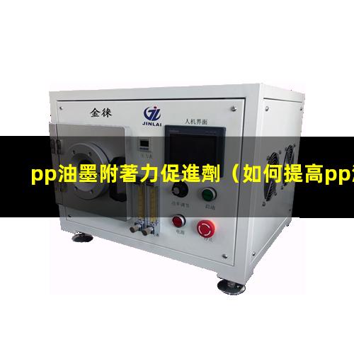 pp油墨附著力促進劑