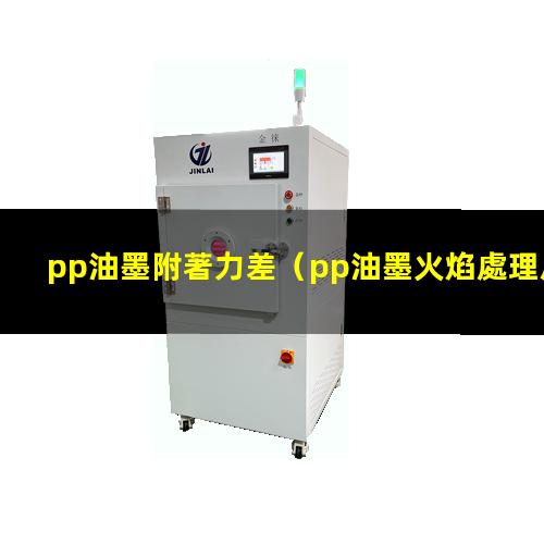 pp油墨附著力差