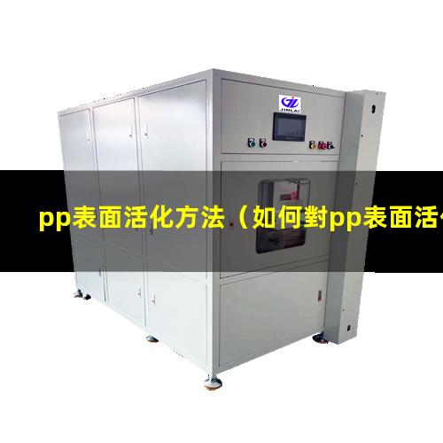 pp表面活化方法