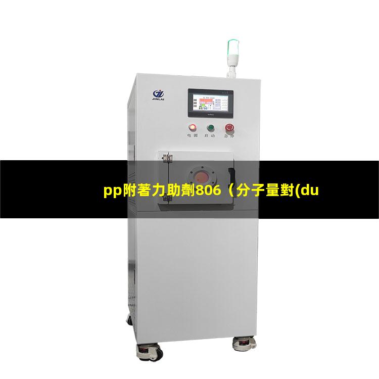 pp附著力助劑806