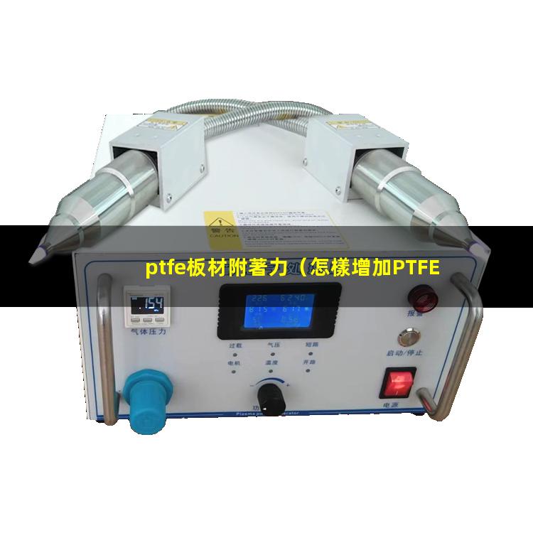 ptfe板材附著力