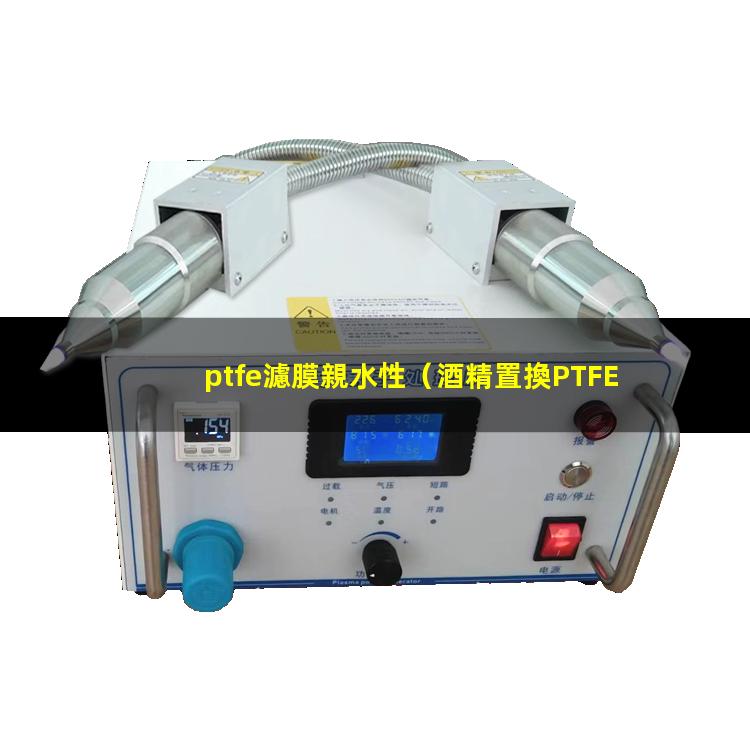 ptfe濾膜親水性
