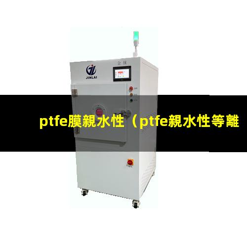 ptfe膜親水性