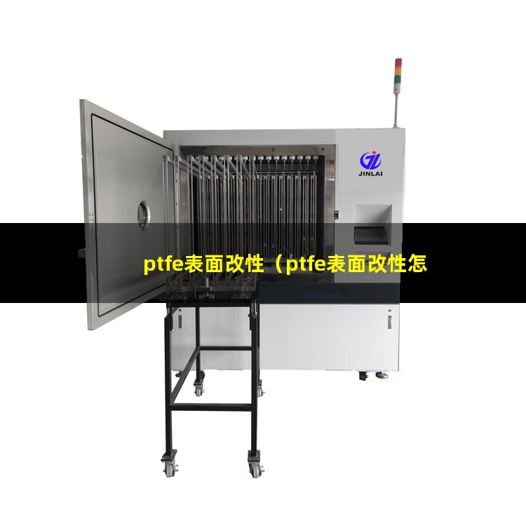 ptfe表面改性（ptfe表面改性怎么處理）