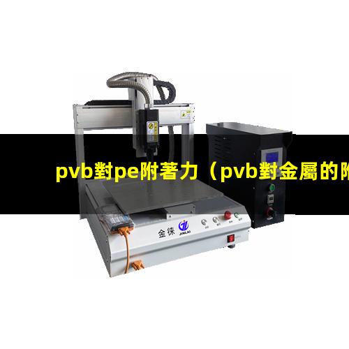 pvb對pe附著力
