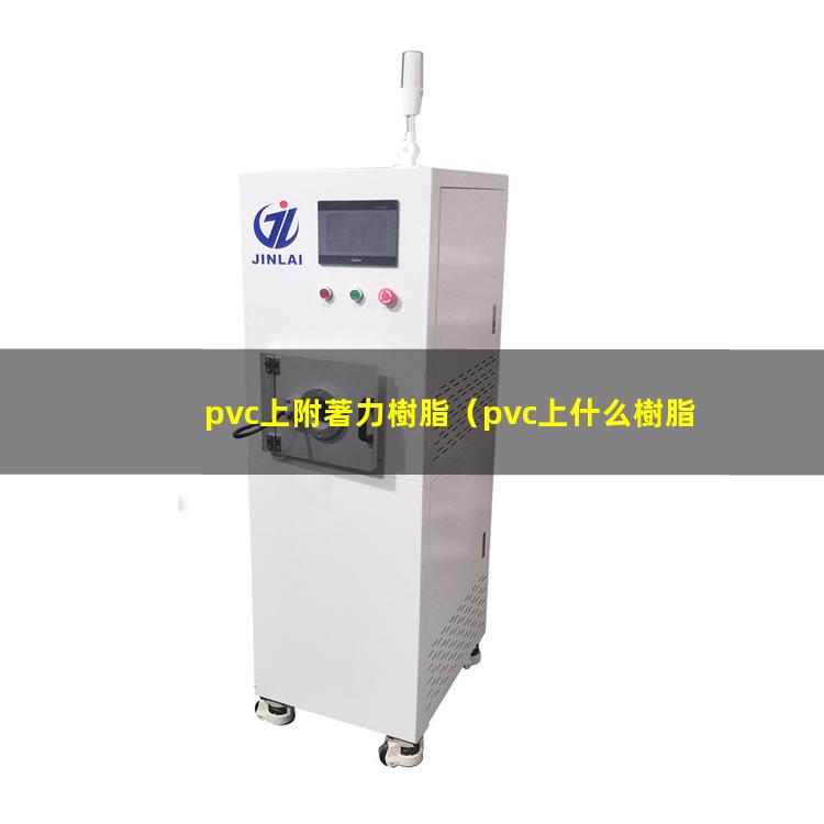pvc上附著力樹脂
