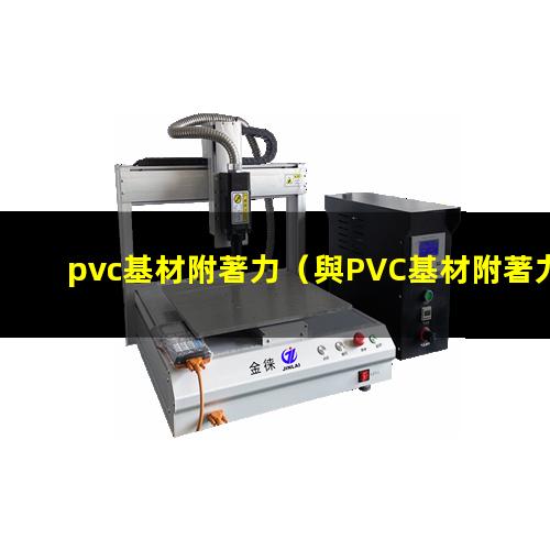 pvc基材附著力