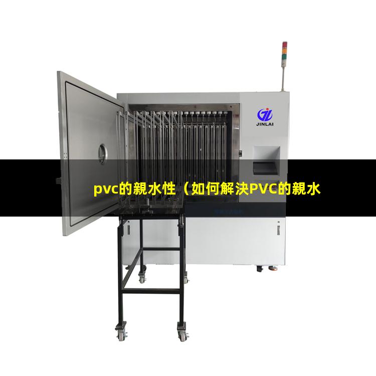 pvc的親水性