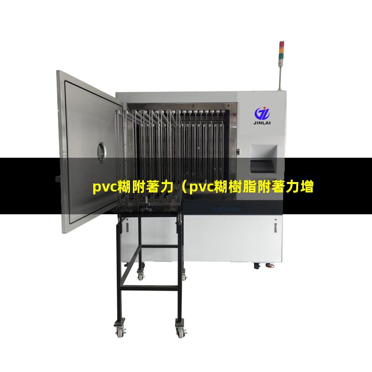 pvc糊附著力