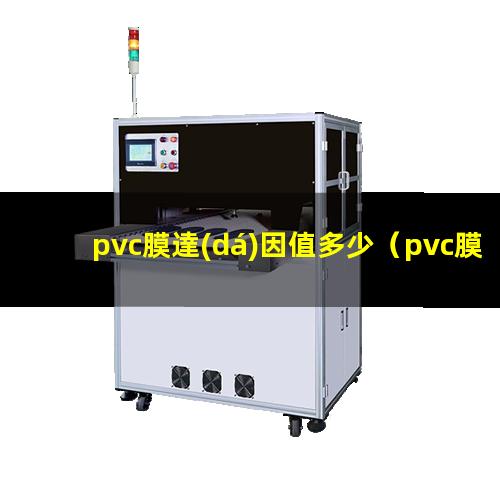pvc膜達(dá)因值多少