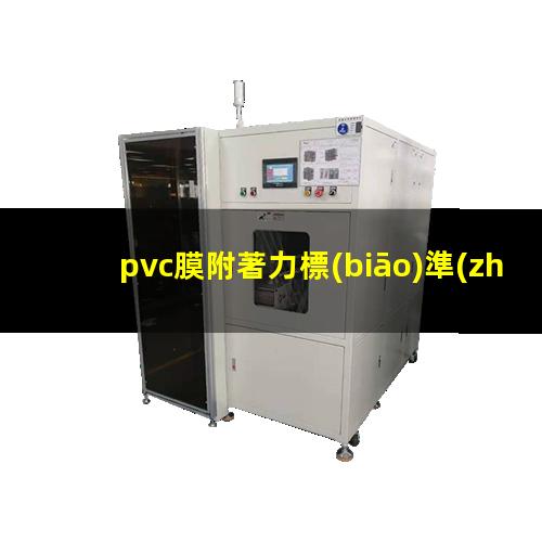 pvc膜附著力標(biāo)準(zhǔn)
