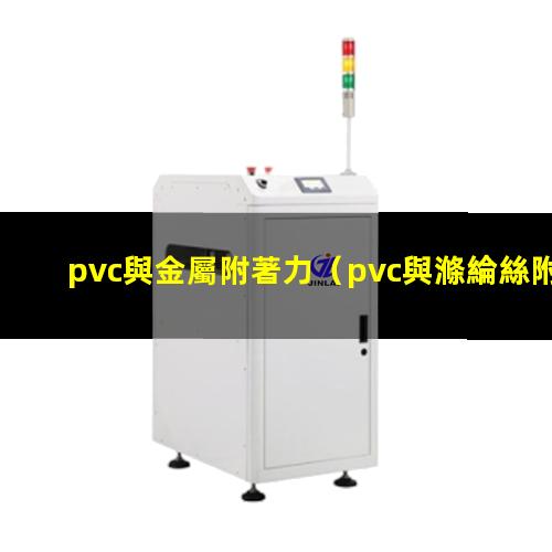 pvc與金屬附著力