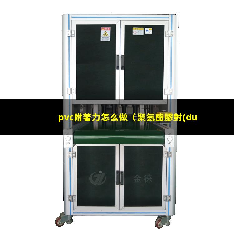 pvc附著力怎么做