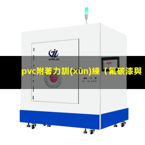 pvc附著力訓(xùn)練