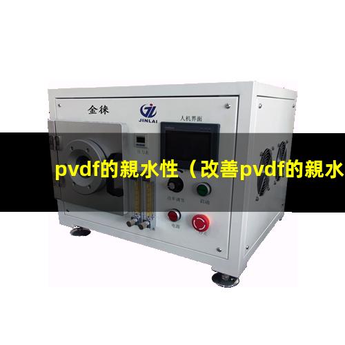 pvdf的親水性