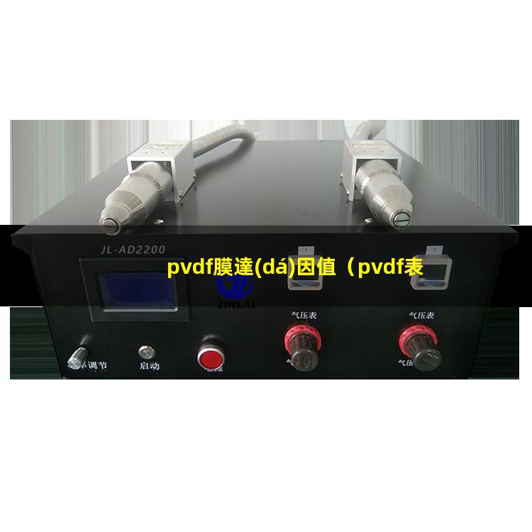 pvdf膜達(dá)因值