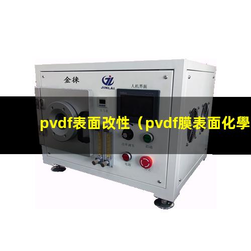 pvdf表面改性