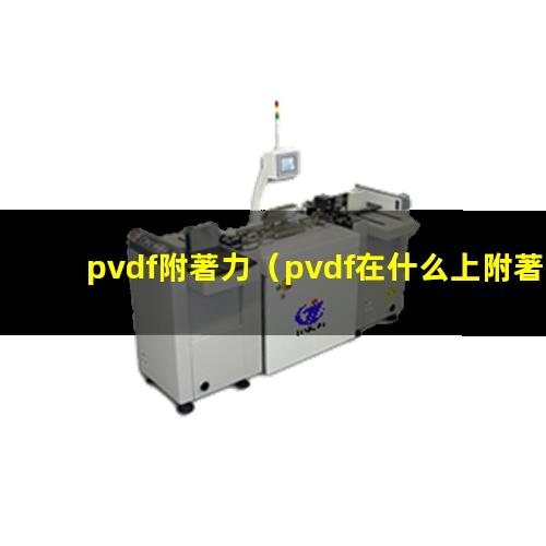 pvdf附著力
