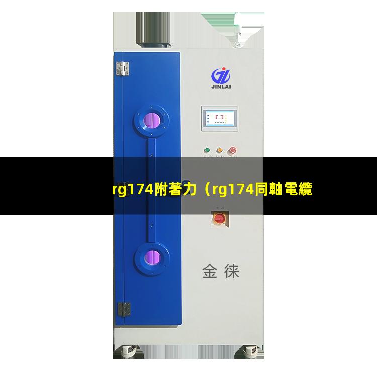 rg174附著力（rg174同軸電纜附著力）