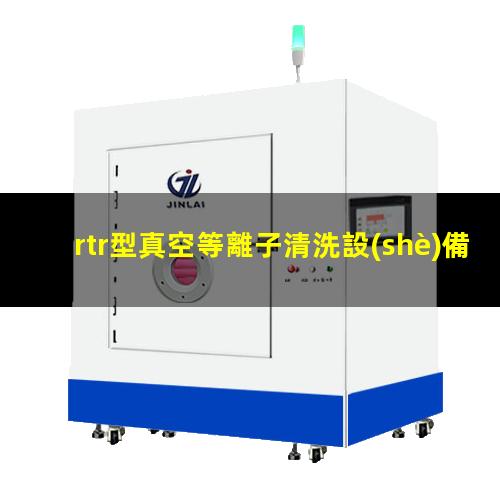 rtr型真空等離子清洗設(shè)備哪里找