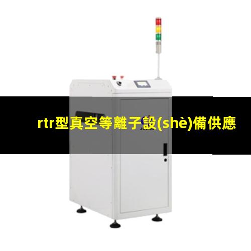 rtr型真空等離子設(shè)備供應(yīng)