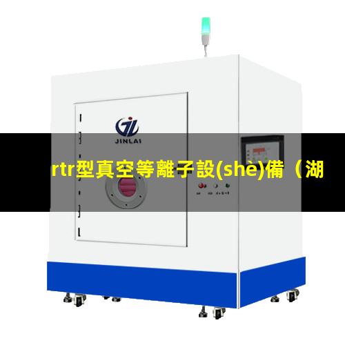 rtr型真空等離子設(shè)備