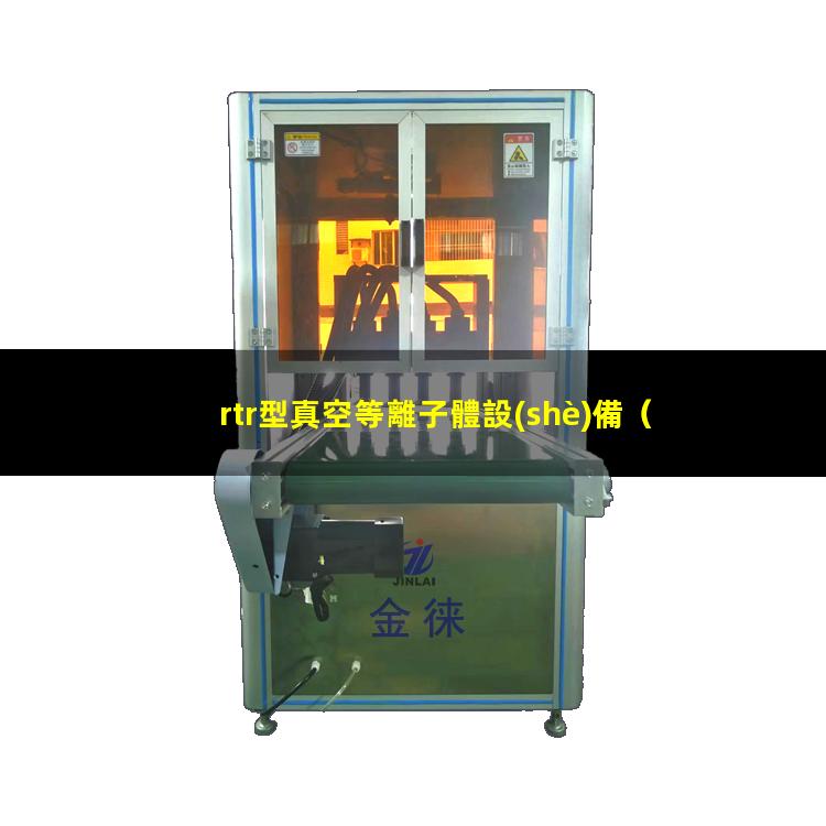 rtr型真空等離子體設(shè)備