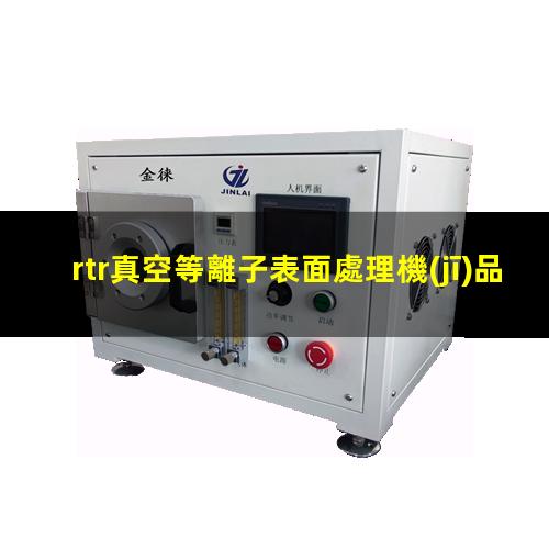 rtr真空等離子表面處理機(jī)品牌