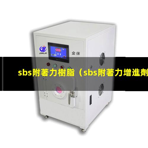 sbs附著力樹脂
