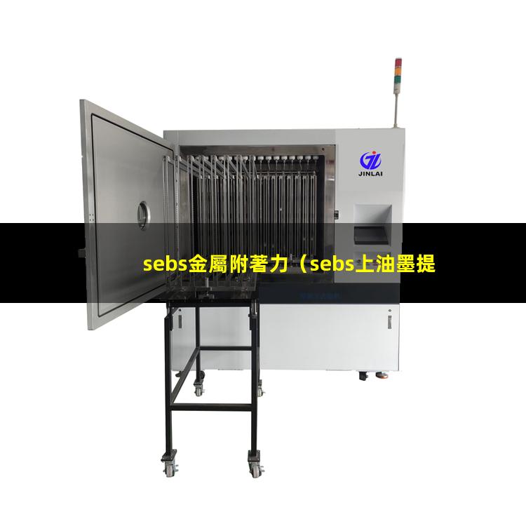 sebs金屬附著力（sebs上油墨提高附著力）