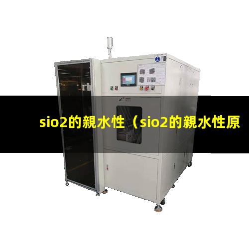 sio2的親水性