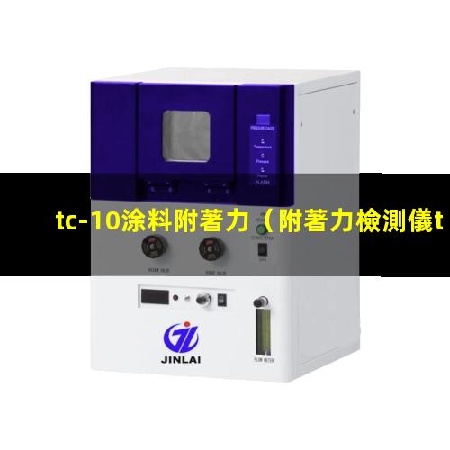 tc-10涂料附著力