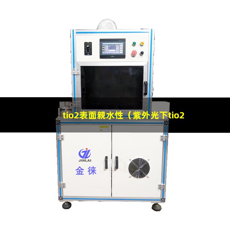 tio2表面親水性