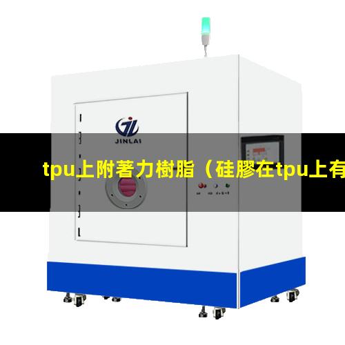 tpu上附著力樹脂