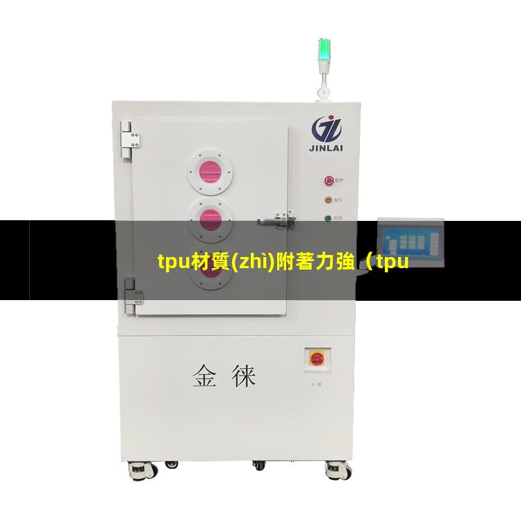 tpu材質(zhì)附著力強