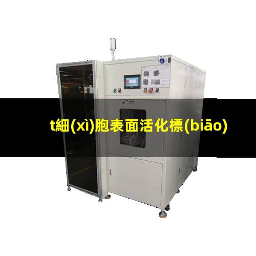 t細(xì)胞表面活化標(biāo)志
