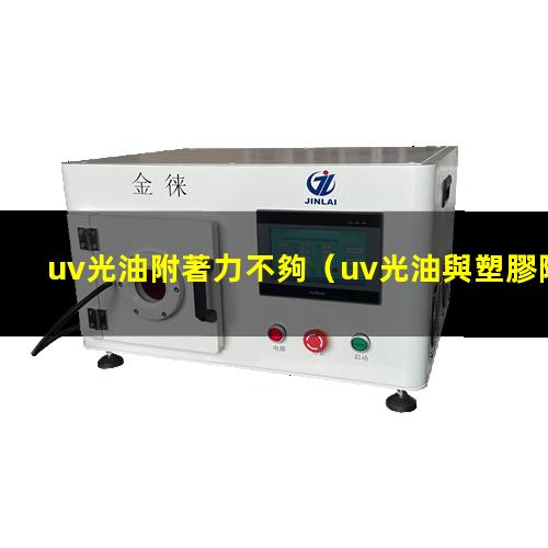 uv光油附著力不夠