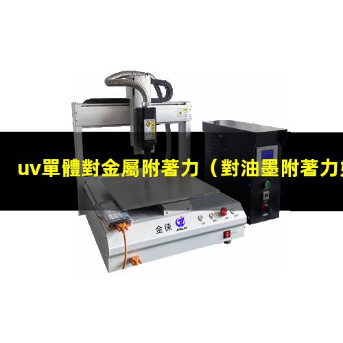 uv單體對金屬附著力