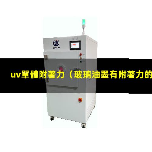 uv單體附著力