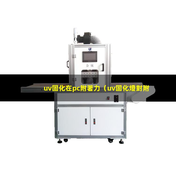 uv固化在pc附著力