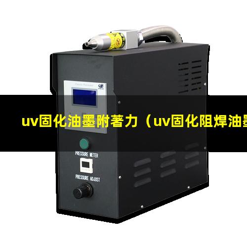 uv固化油墨附著力